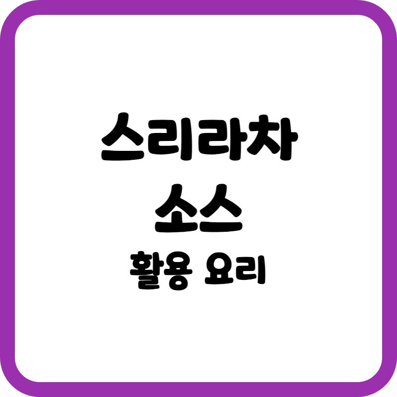 스리라차소스 활용한 요리