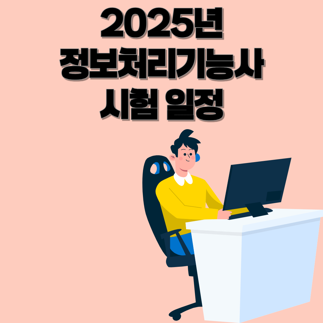 📝2025년 정보처리기능사 시험 일정