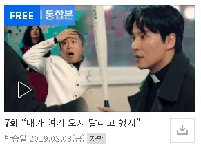 열혈사제 역주행 시즌 1 무료보기 sbs