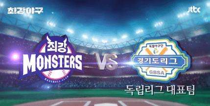 최강야구 직관 예매하기