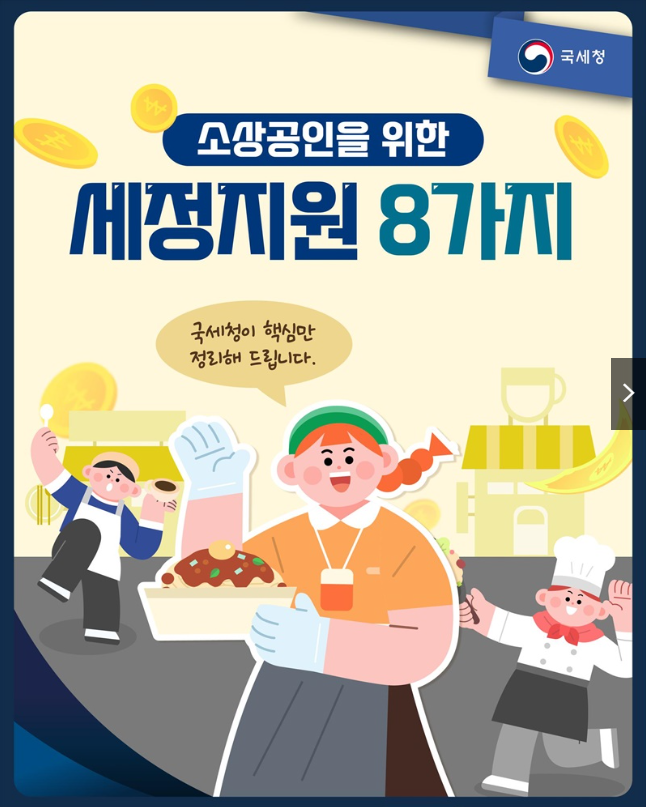소상공인을 위한 세정지원 8가지, 국체청