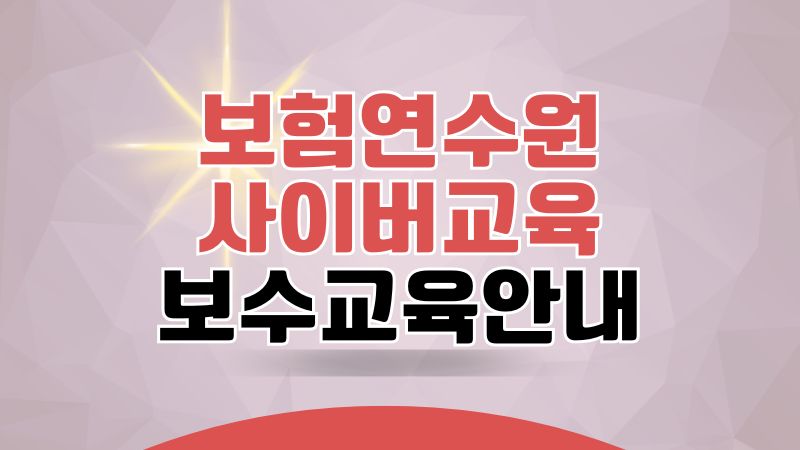 보험연수원 사이버교육