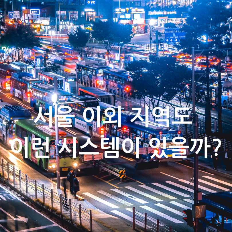 서울 버스 번호 비밀&amp;#44; 규칙