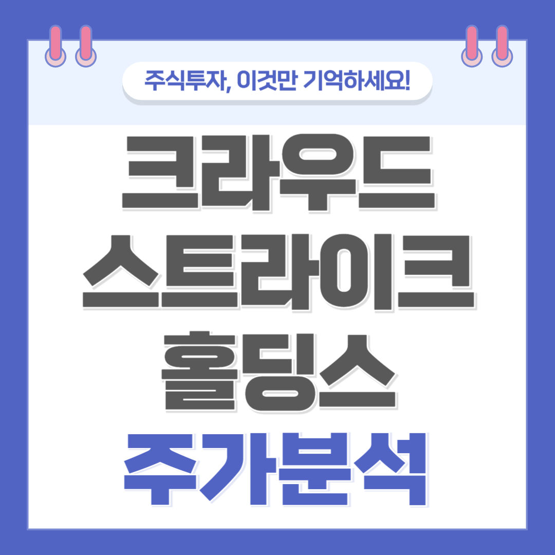 크라우드 스트라이크 주가 주식 전망