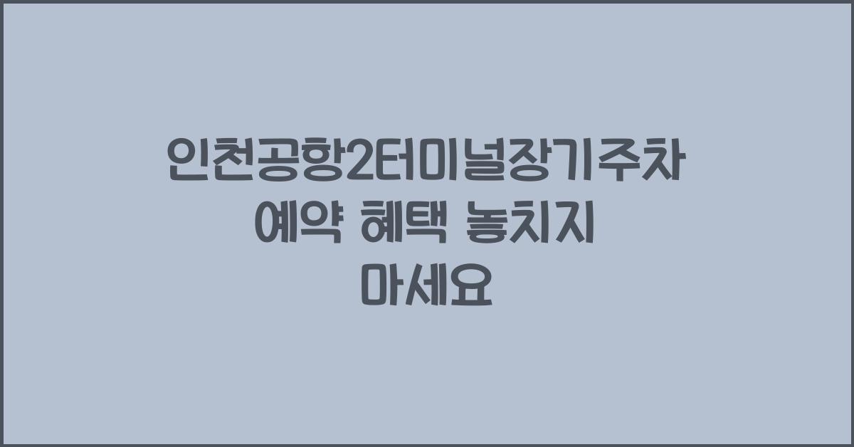 인천공항2터미널장기주차예약