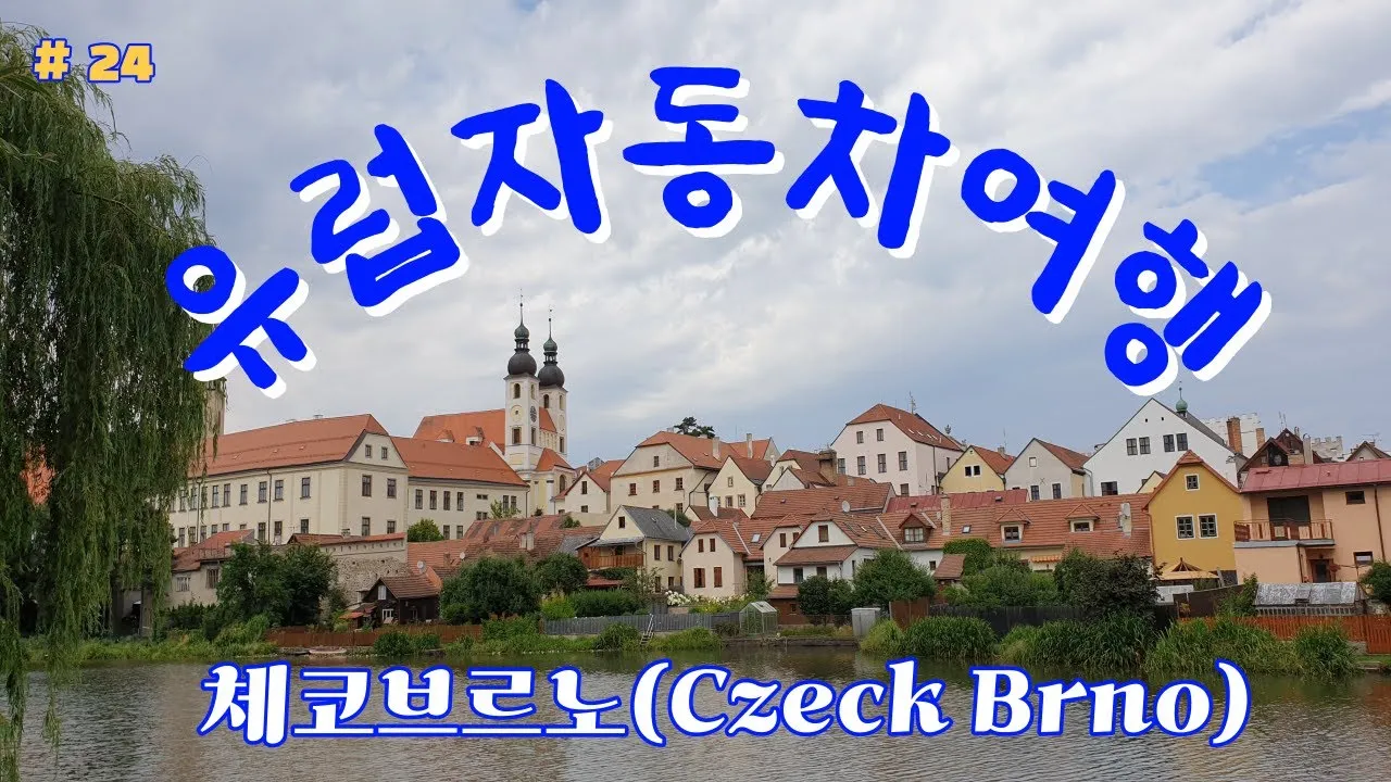 체코 브르노 여행 정보 코스_5