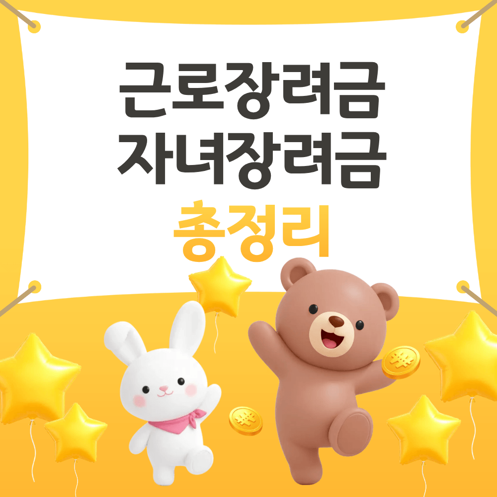 근로장려금, 자녀장려금 총정리