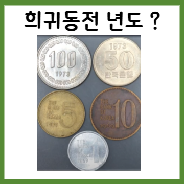 희귀동전 년도
