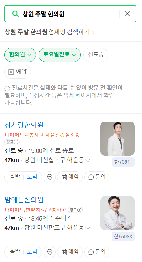 창원 일요일 문 여는 한의원 목록 찾기 ❘ 토요일, 주말, 공휴일 진료 영업 병원 리스트