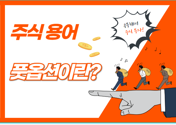 주식용어-풋옵션