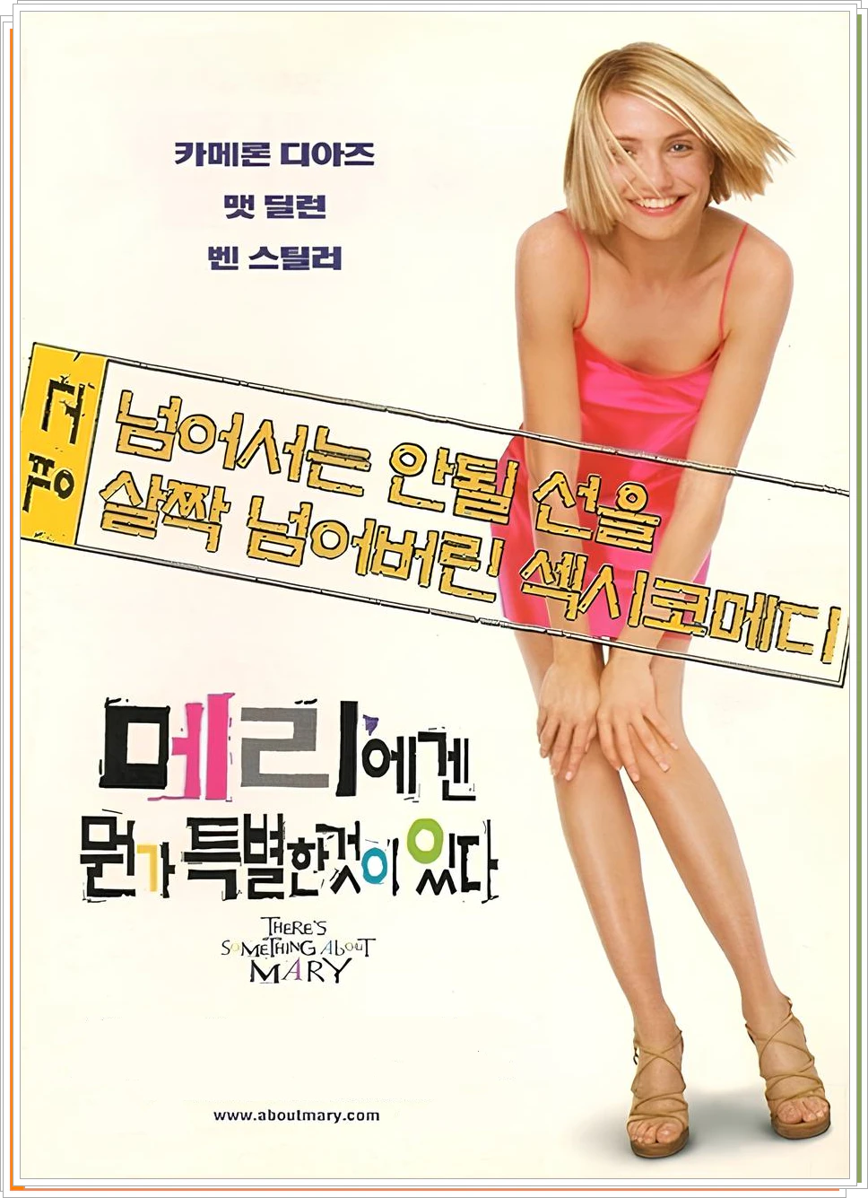 메리에겐 뭔가 특별한 것이 있다. 1998년 영화 포스터