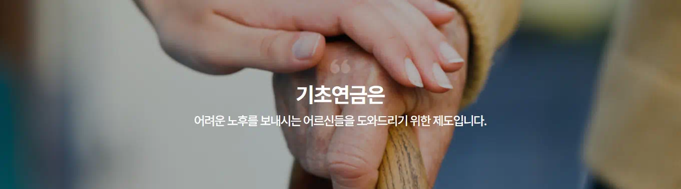 기초연금수급자격 관련사진1