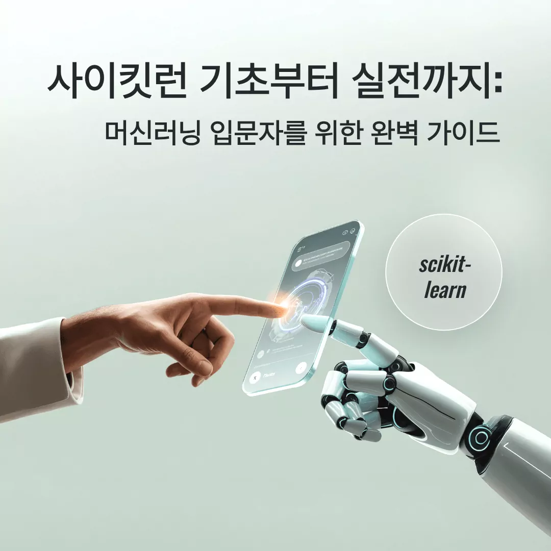 사이킷런 (scikit-learn) 기초부터 실전까지: 머신러닝 입문자를 위한 완벽 가이드