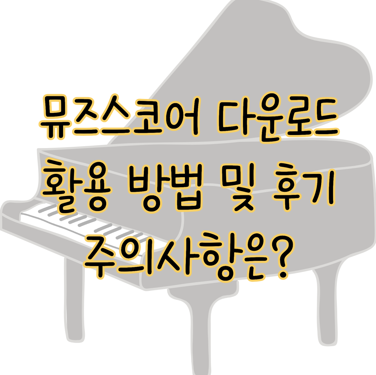 뮤즈스코어 악보 다운로드 활용 방법 및 후기와 주의사항 표지