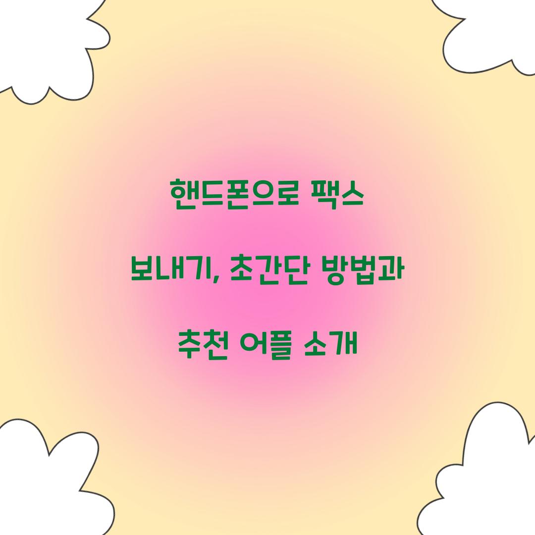 핸드폰으로 팩스 보내기