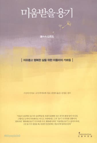 『미움받을 용기(재독)』 서평(저자 기시미 이초로)[프로리딩 263번째 도서]