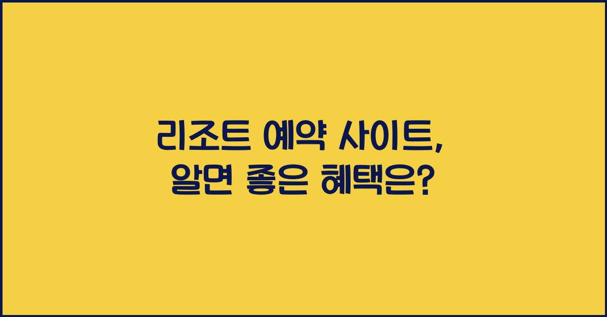 리조트 예약 사이트