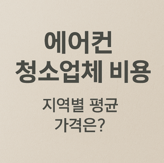 에어컨 청소업체 비용 비교 지역별 평균 가격은?
