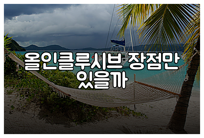올인클루시브 장점만 있을까