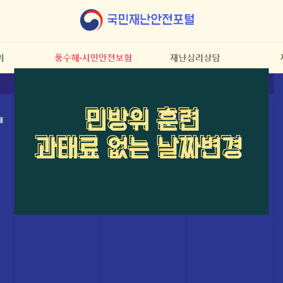 민방위 훈련 날짜 불참시 변경하는 방법