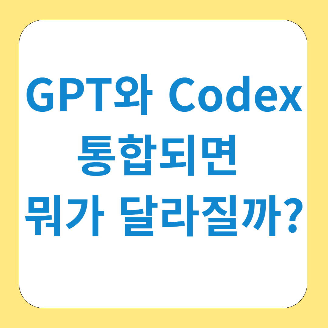 GPT와 Codex가 통합되면 뭐가 달라질까?