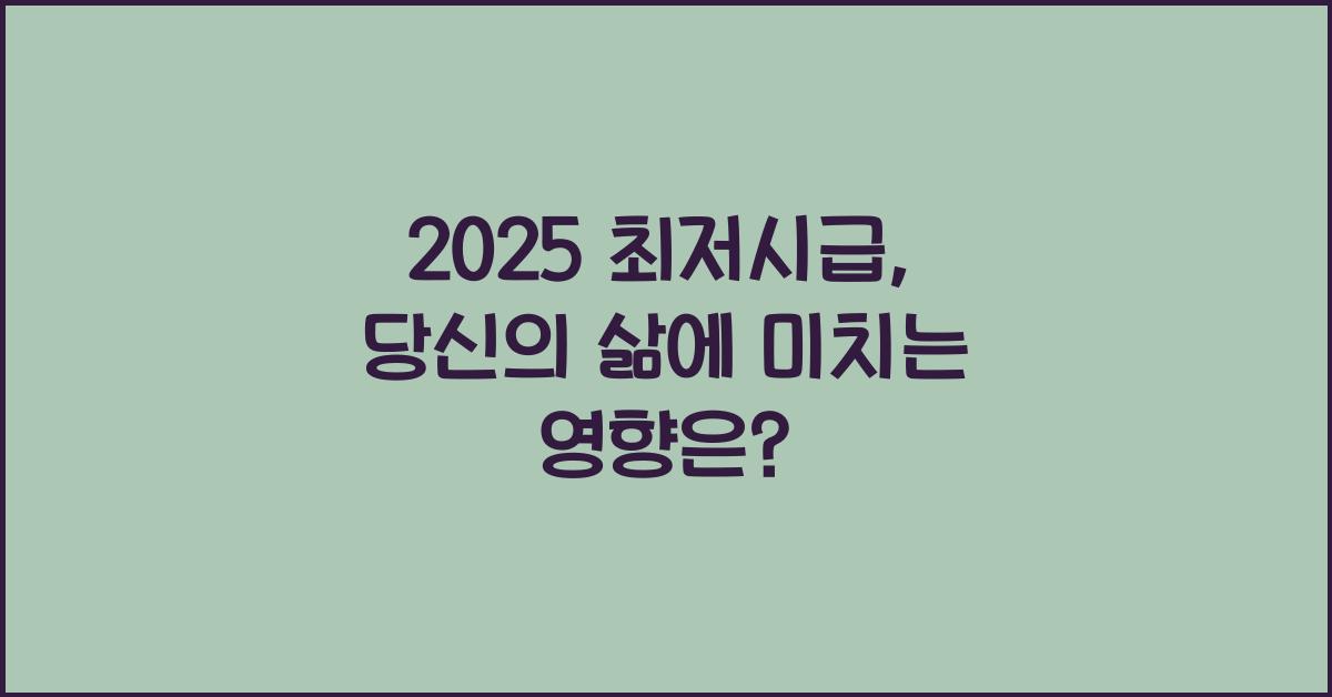 2025 최저시급