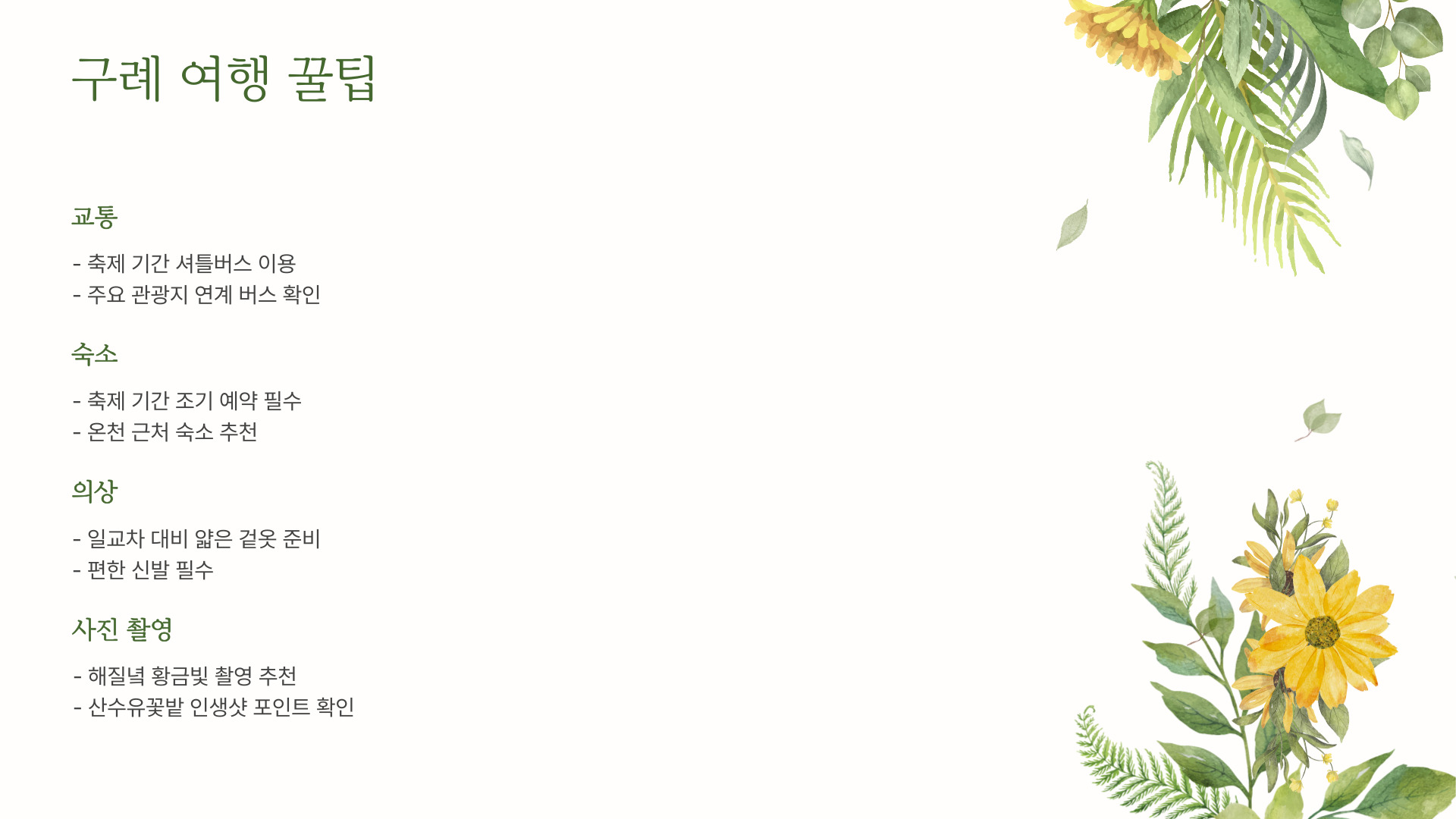 구례 가볼만한 곳 TOP 5 산수유꽃축제