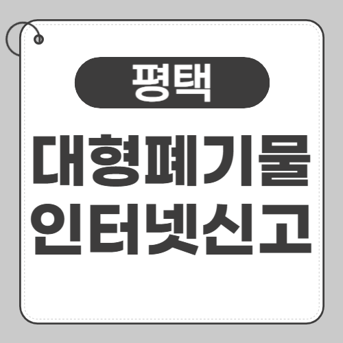 평택 대형폐기물 신고 썸네일