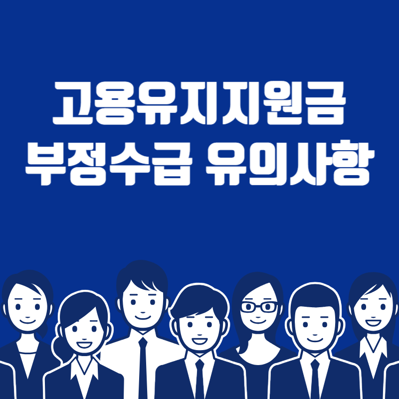 고용유지지원금 부정수급 유의사항