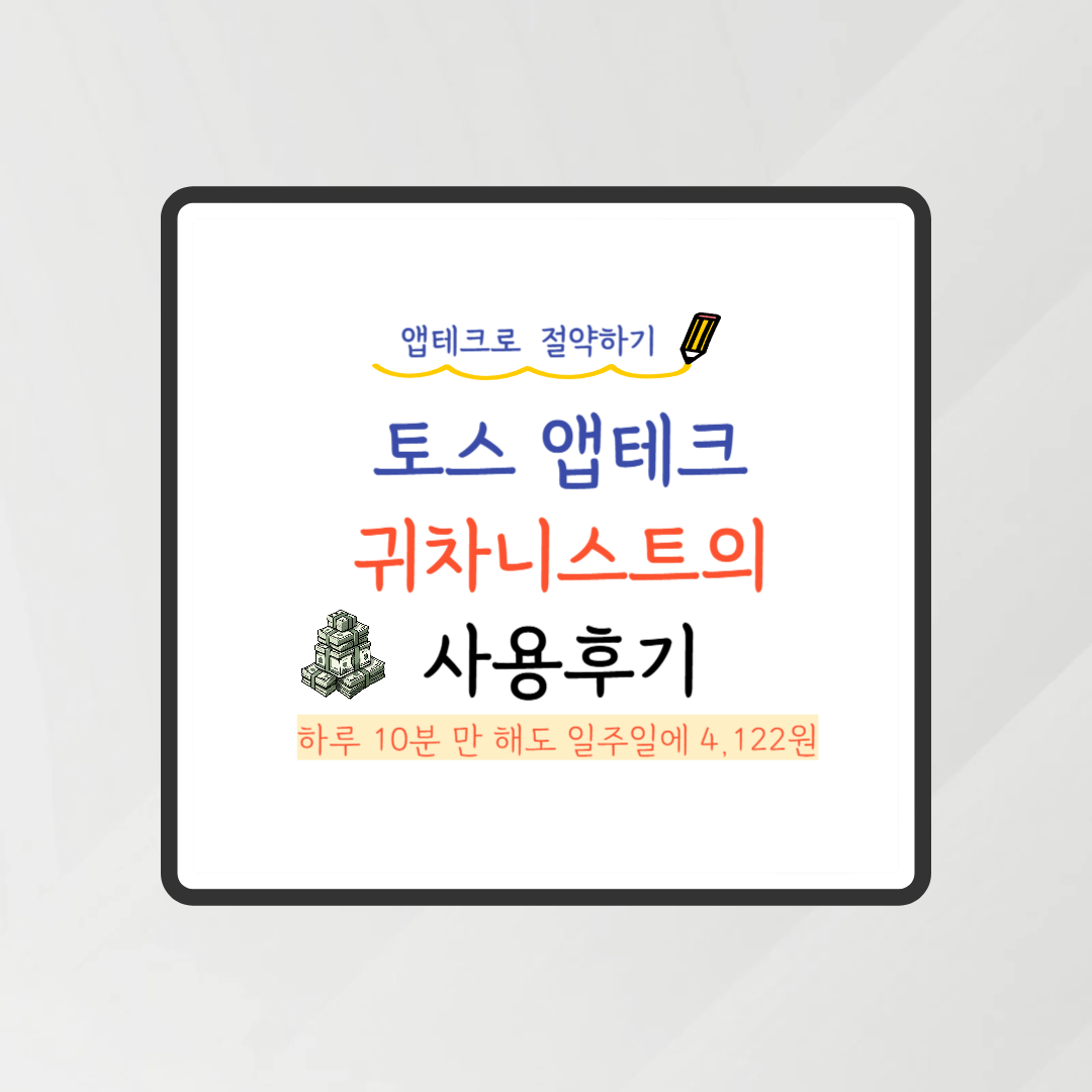 토스 앱테크