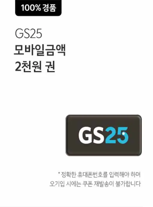 전원당첨-gs25-2천원-모바일-상품권