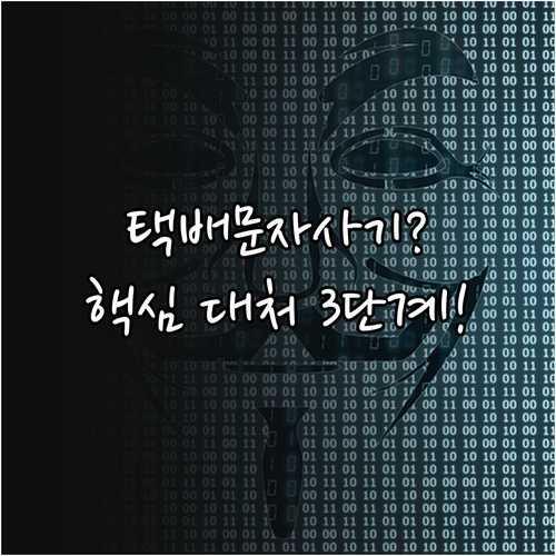 악성 택배 문자 식별 3가지 징후와 ..