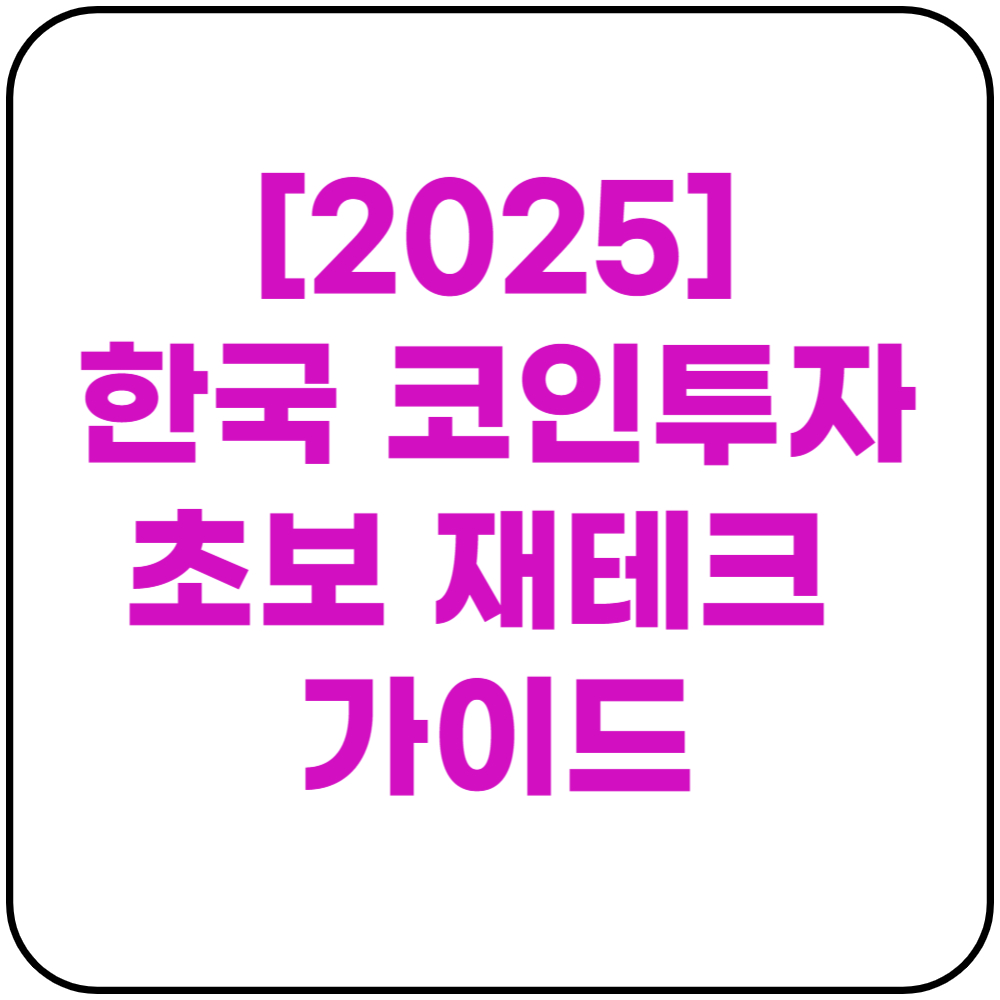 한국 코인투자 초보 재테크 가이드