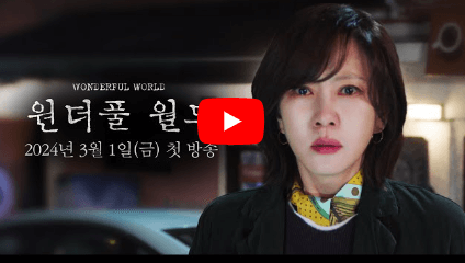 원더풀 월드