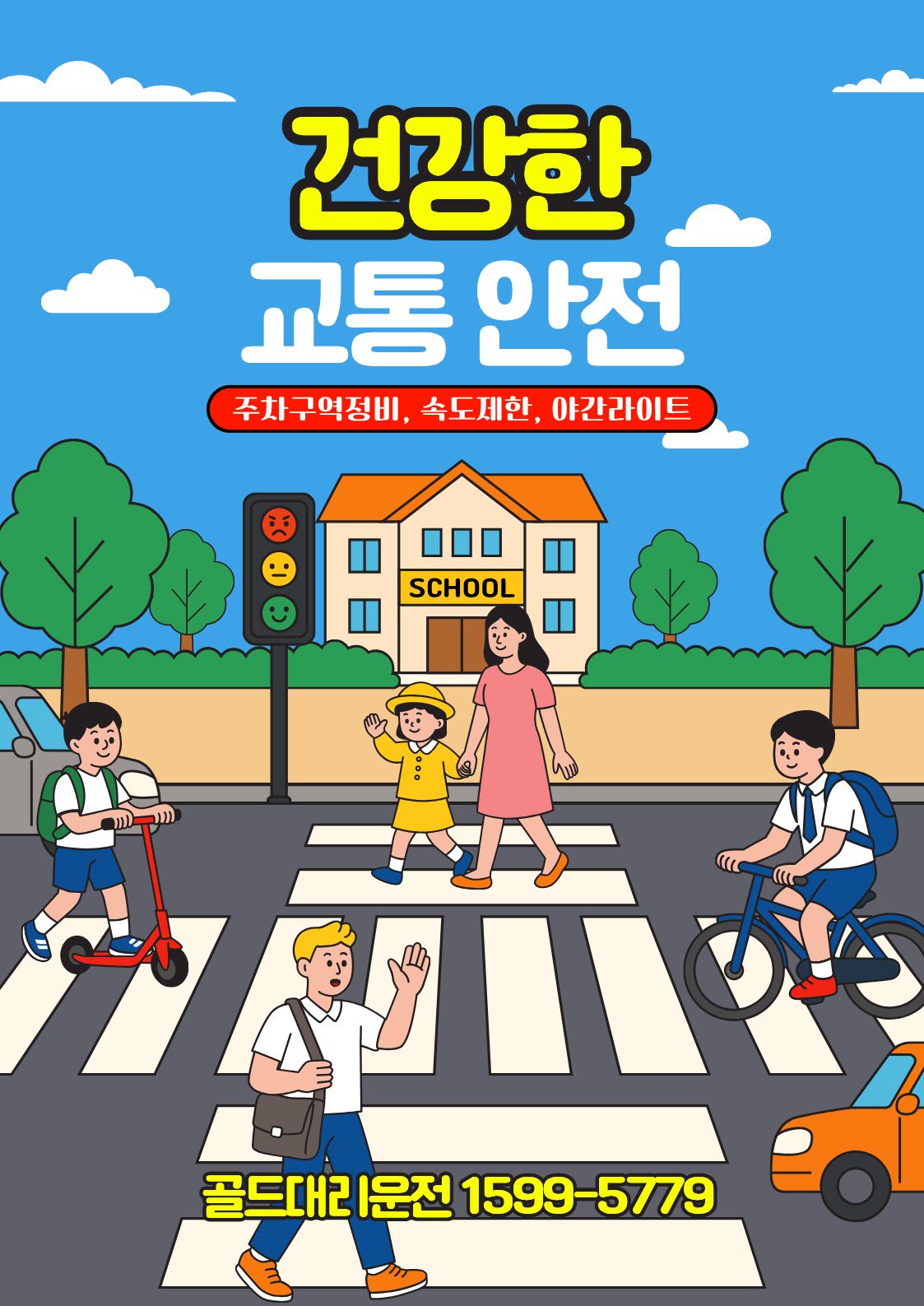 시범운영 교통안전확대 골드대리운전