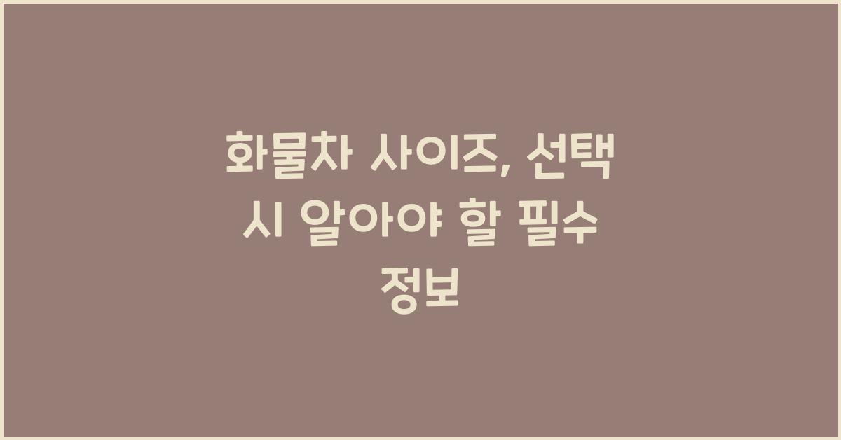 화물차 사이즈
