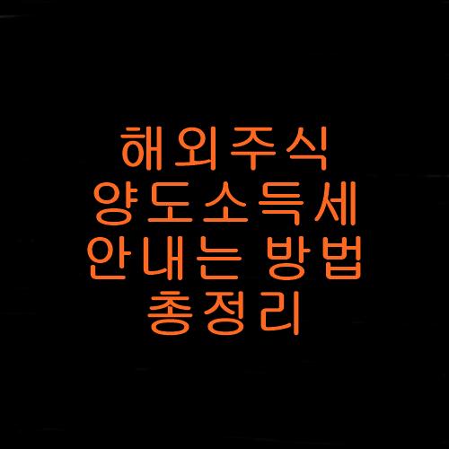 해외주식양도세절세방법