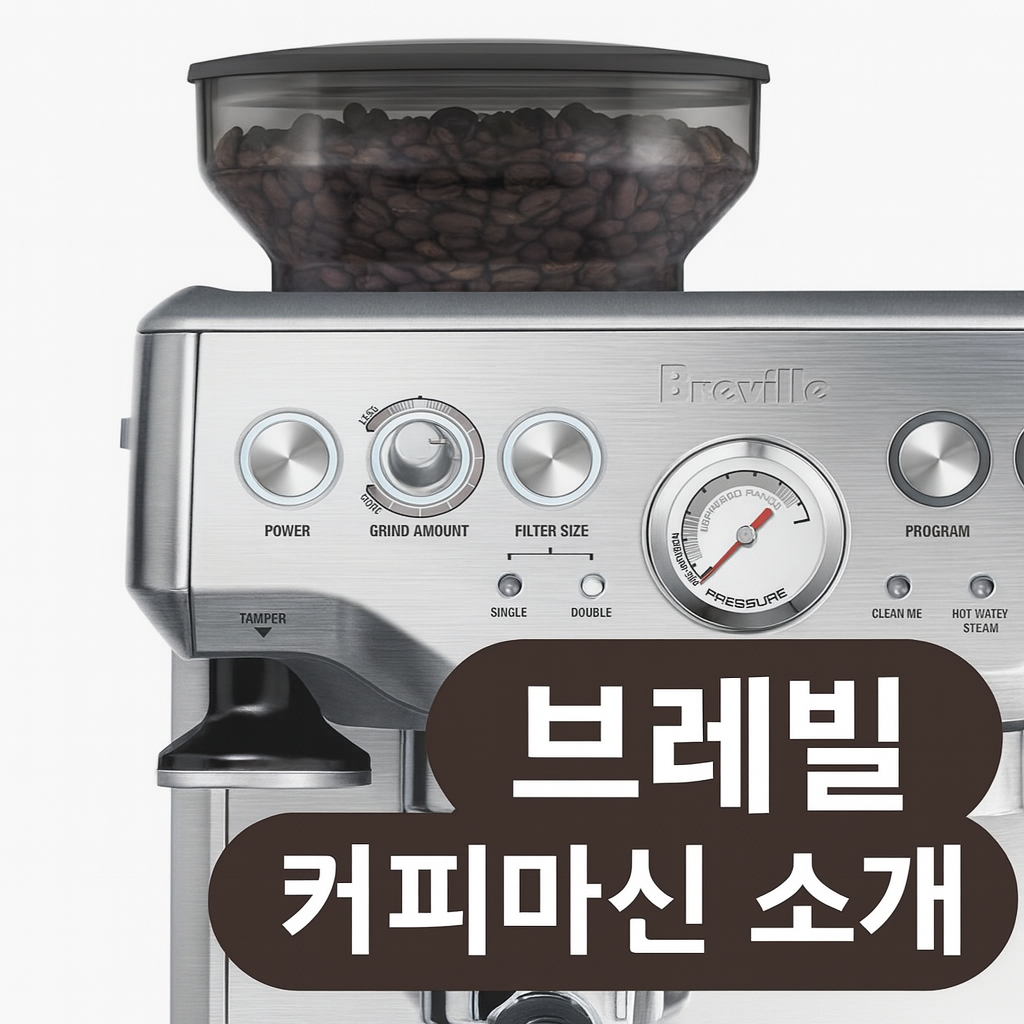 브레빌 커피머신