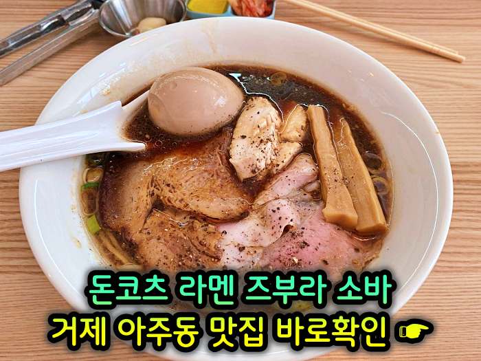 거제 아주동 맛집 일본식 라면 라멘