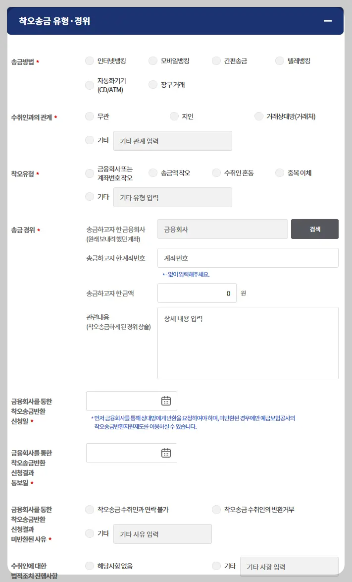 착오송금 유형,경위