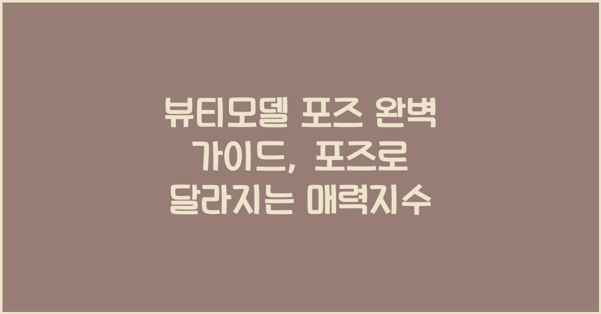 뷰티모델 포즈