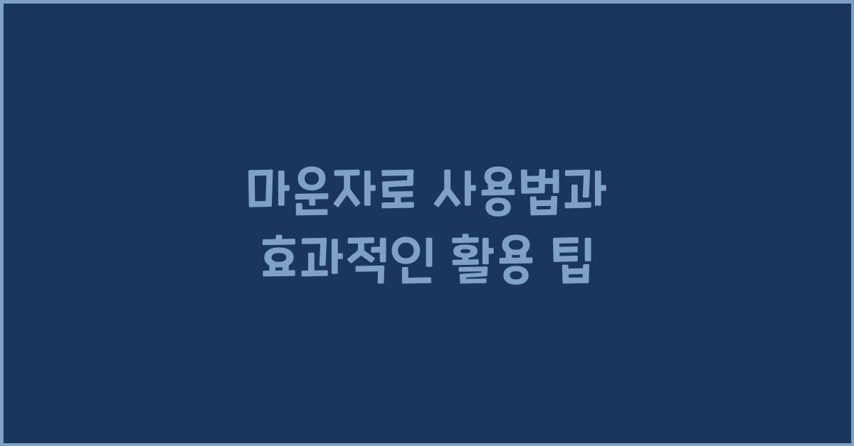 마운자로 사용법