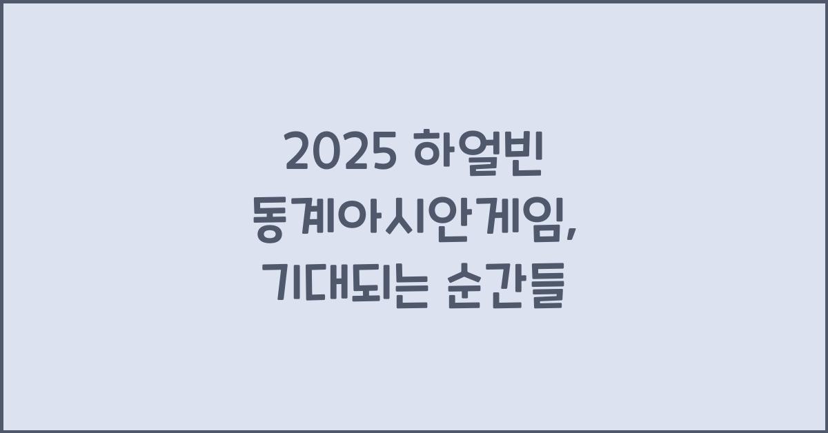 2025 하얼빈 동계아시안게임