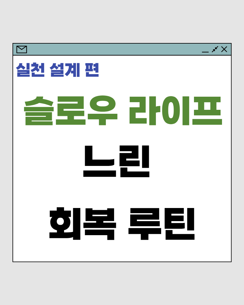 슬로우 라이프 59편
느린 회복 루틴 – 무너진 컨디션을 되돌리는 개인 시스템