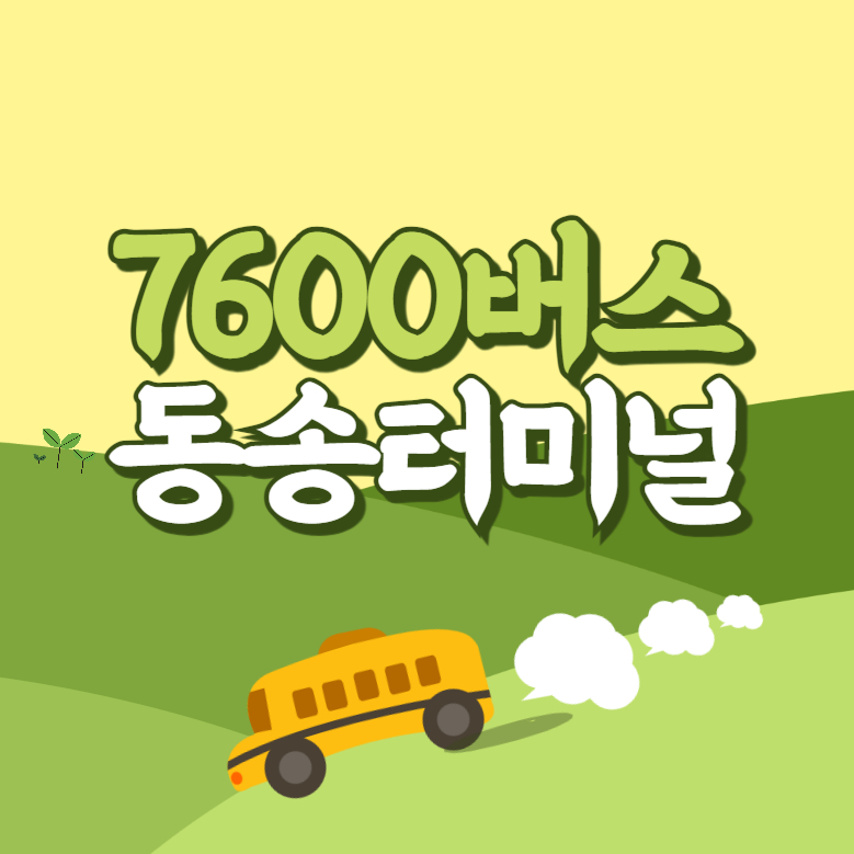 동송터미널에서 인천공항 리무진 공항버스(7600번) 썸네일