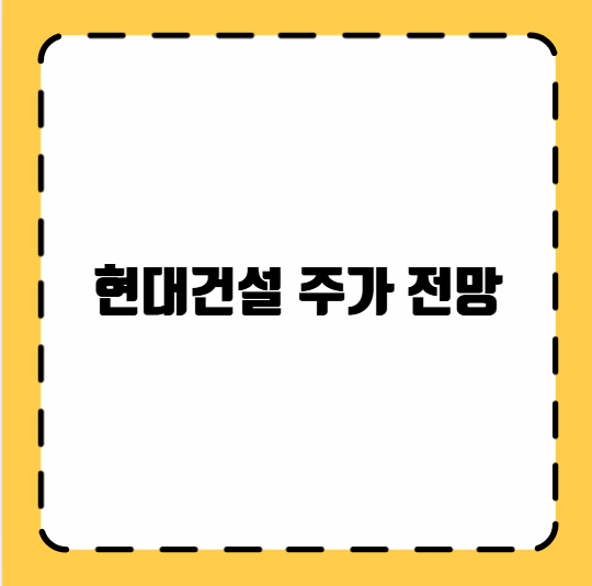 현대건설 주가 전망