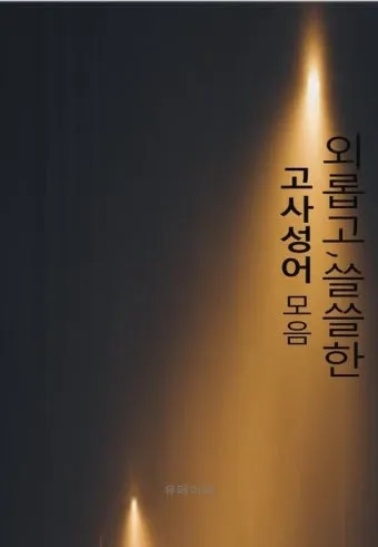 고사성어 모음 성공 사자성어 모음집 1000 도전_25