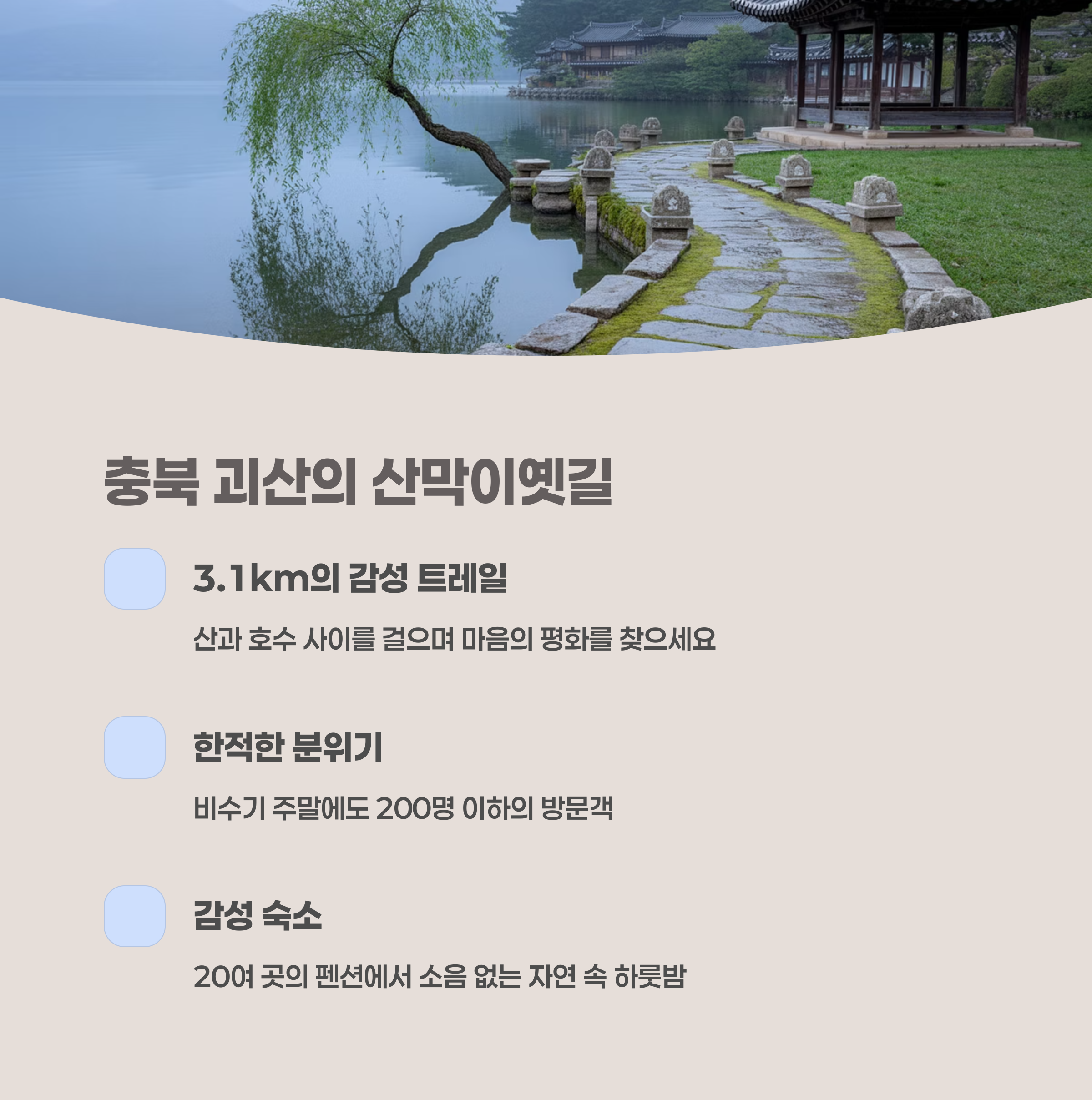 충북 괴산 – 산막이옛길 &amp; 산막이마을