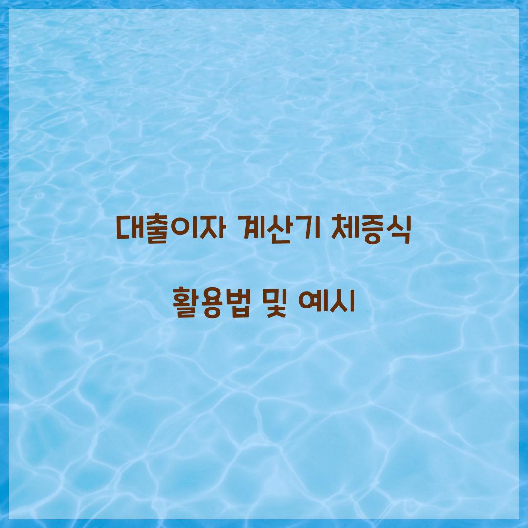 대출이자 계산기 체증식
