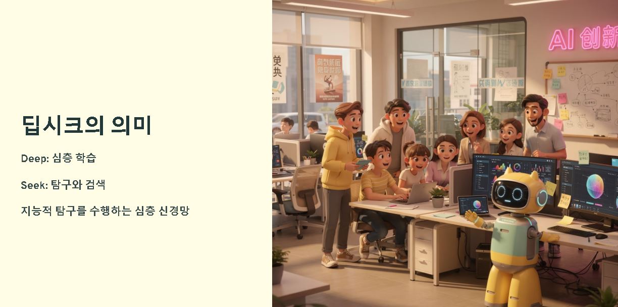 딥시크란? 뜻 알아보기